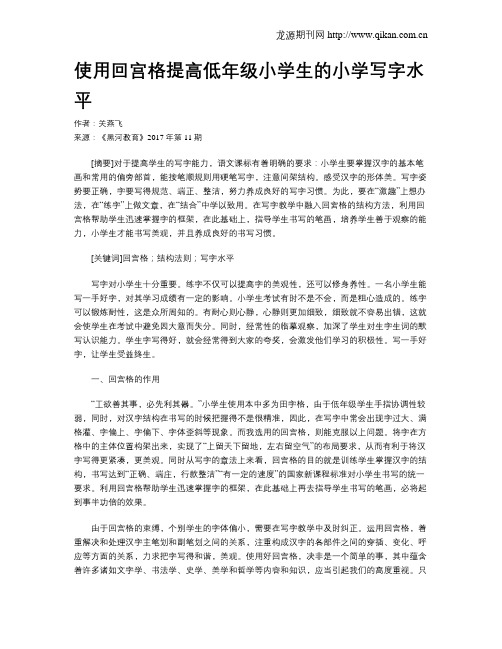 使用回宫格提高低年级小学生的小学写字水平