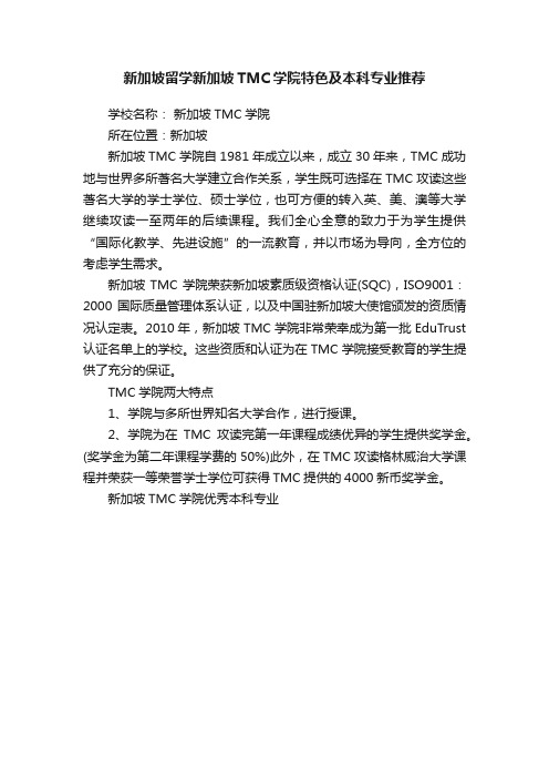 新加坡留学新加坡TMC学院特色及本科专业推荐