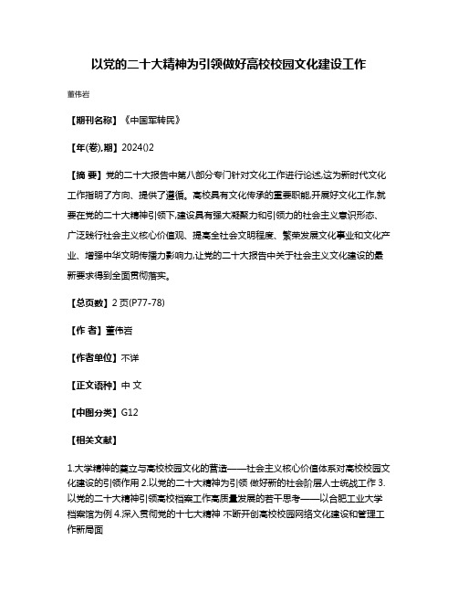 以党的二十大精神为引领做好高校校园文化建设工作