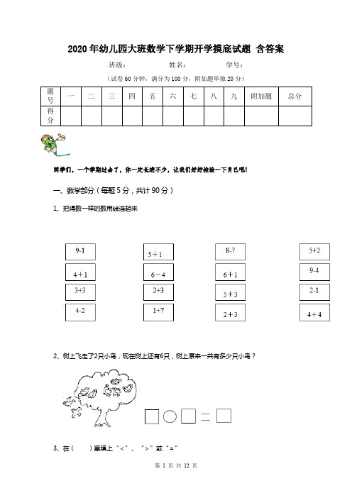 2020年幼儿园大班数学下学期开学摸底试题 含答案