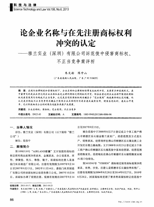 论企业名称与在先注册商标权昶冲突的认定——雅兰实业(深圳)有限公司诉范俊中侵害商标权、不正当竞争案评析