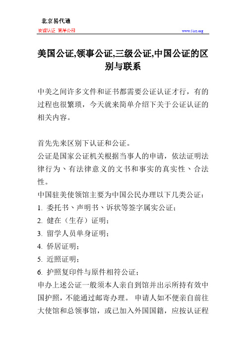 美国公证,领事公证,三级公证,中国公证的区别与联系