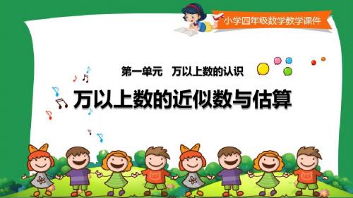 小学四年级数学教学课件《 万以上数的近似数与估算 》