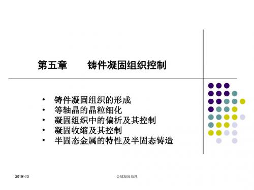 第五章 凝固组织的控制