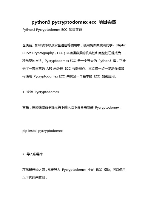 python3 pycryptodomex ecc 项目实践