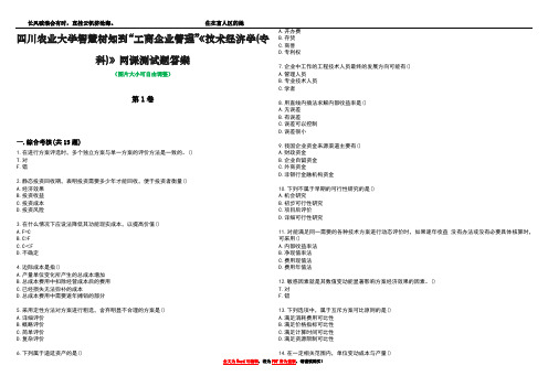 四川农业大学智慧树知到“工商企业管理”《技术经济学(专科)》网课测试题答案1