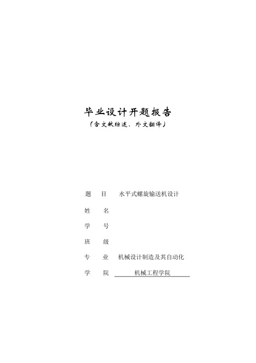 水平式螺旋输送机设计开题报告(含文献综述、外文翻译)