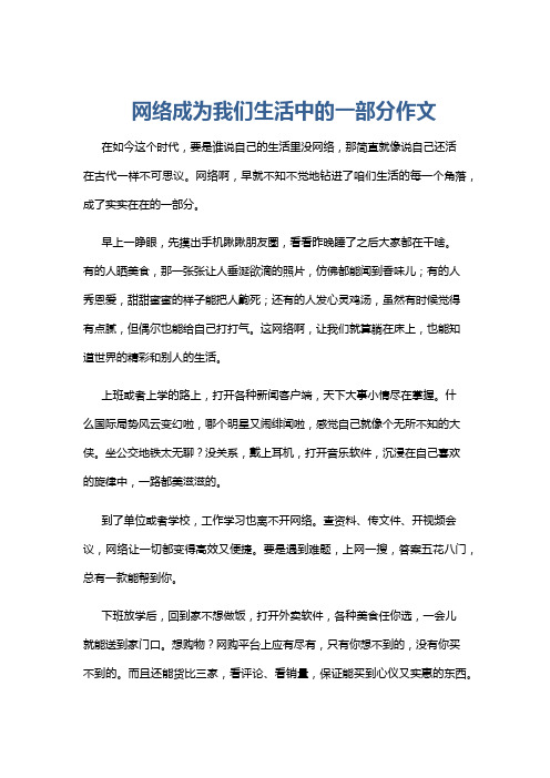 网络成为我们生活中的一部分作文