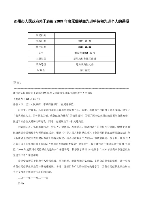 衢州市人民政府关于表彰2009年度无偿献血先进单位和先进个人的通报-衢政发[2011]85号