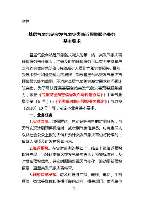 《基层气象台站突发气象灾害临近预警服务业务基本要求》(气预函〔2016〕31号)