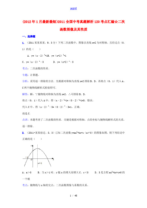 2011全国中考数学真题解析120考点汇编 二次函数图像及其性质