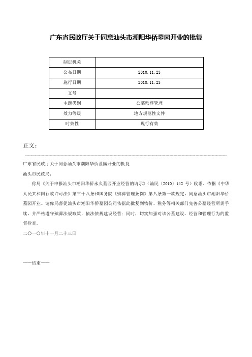 广东省民政厅关于同意汕头市潮阳华侨墓园开业的批复-