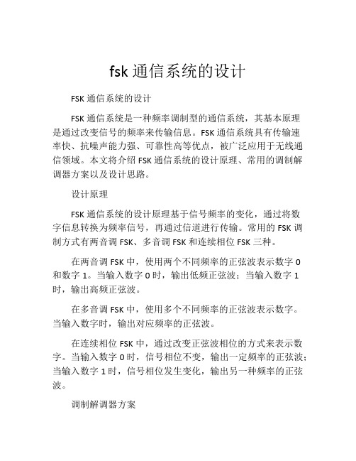 fsk通信系统的设计