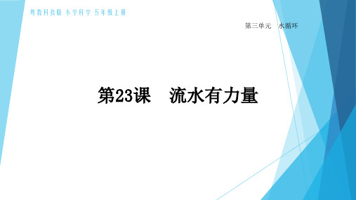 [小学科学]23课流水的力量(8.10)