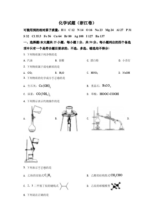 2021年高考试题真题——化学(浙江卷) Word版含解析