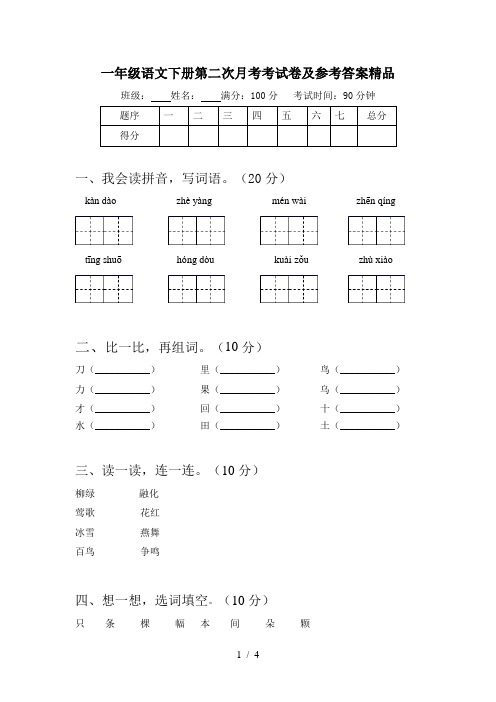 一年级语文下册第二次月考考试卷及参考答案精品