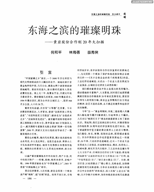 东海之滨的璀璨明珠——黄岩股份合作制20年大扫描