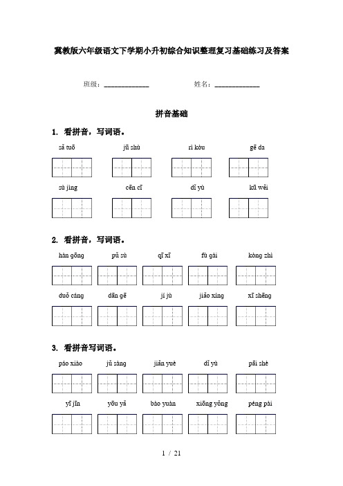 冀教版六年级语文下学期小升初综合知识整理复习基础练习及答案