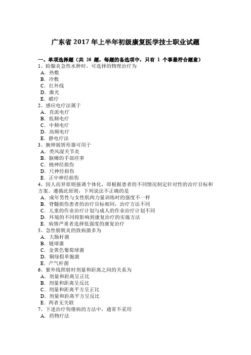 广东省2017年上半年初级康复医学技士职业试题