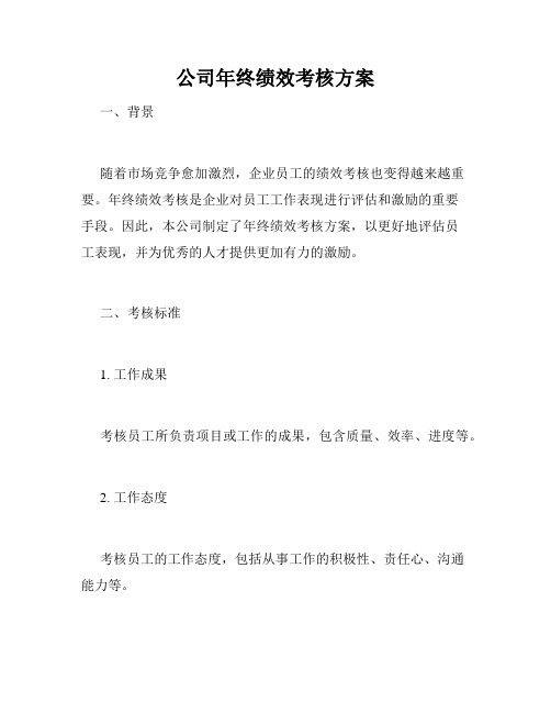 公司年终绩效考核方案