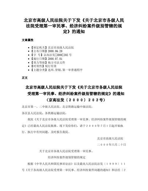 北京市高级人民法院关于下发《关于北京市各级人民法院受理第一审民事、经济纠纷案件级别管辖的规定》的通知