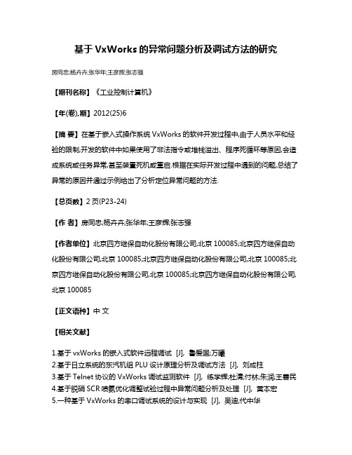 基于VxWorks的异常问题分析及调试方法的研究