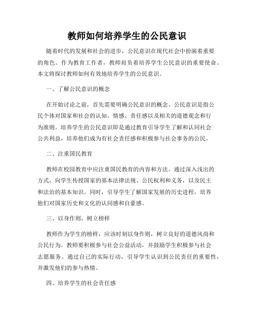 教师如何培养学生的公民意识