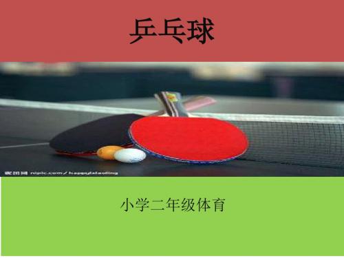 二年级体育与健康上册第一课时课件