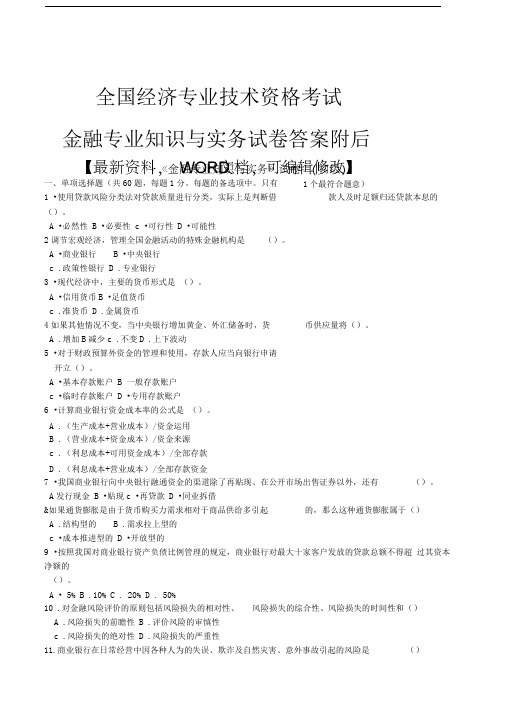 全国经济专业技术资格考试金融专业知识与实务答案附后