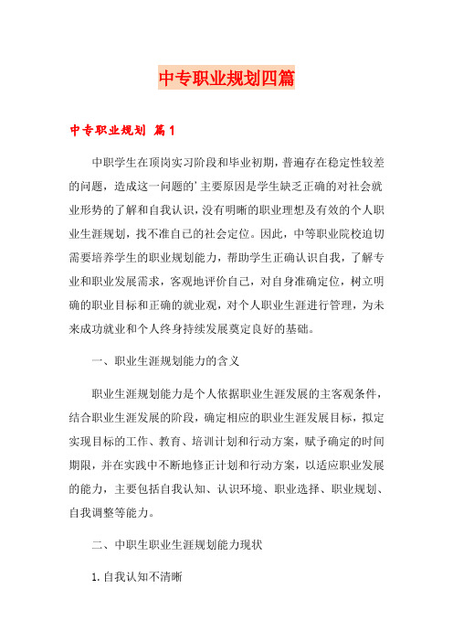 中专职业规划四篇