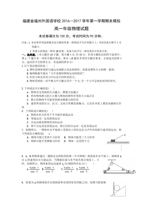 福建省福州外国语学校2016-2017学年高一物理上学期期末模拟考试试题(PDF)