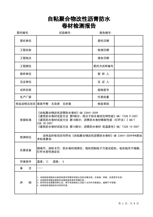 自粘聚合物改性沥青防水卷材报告模板