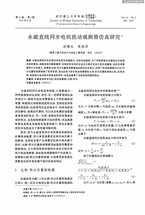 永磁直线同步电机扰动观测器仿真研究