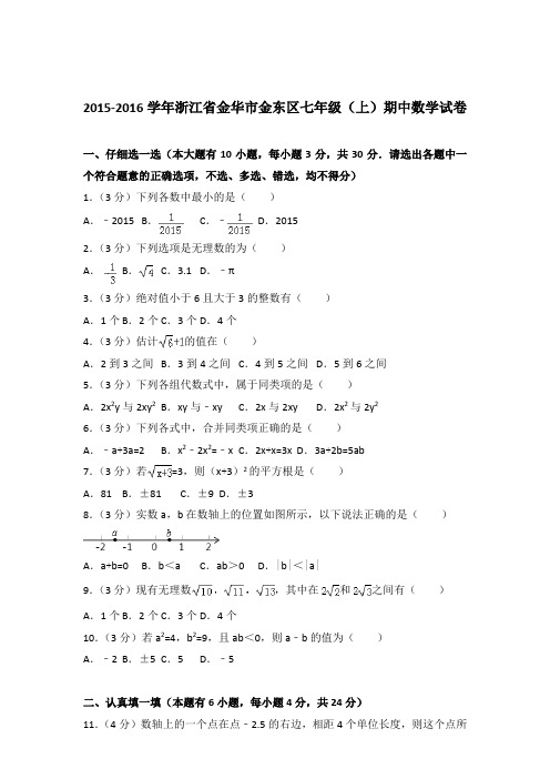 2016年浙江省金华市金东区七年级上学期数学期中试卷带解析答案