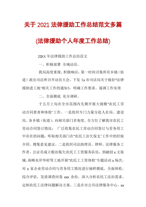 关于2021法律援助工作总结范文多篇(法律援助个人年度工作总结)