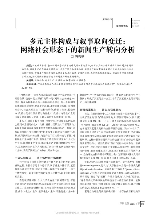 多元主体构成与叙事取向变迁：网络社会形态下的新闻生产转向分析