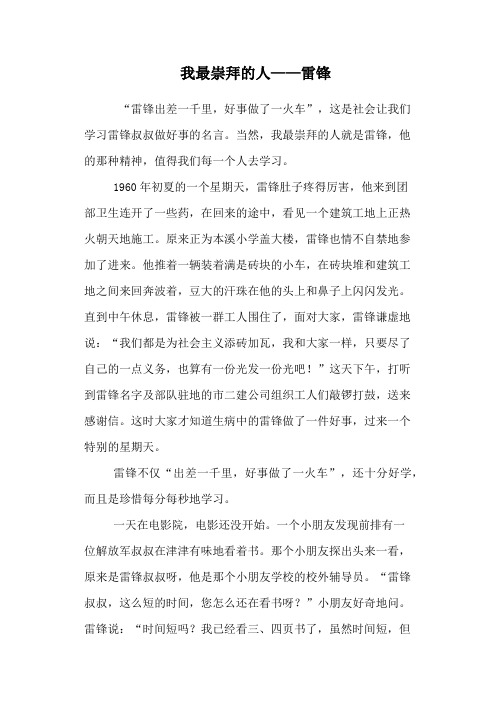 我最崇拜的人——雷锋