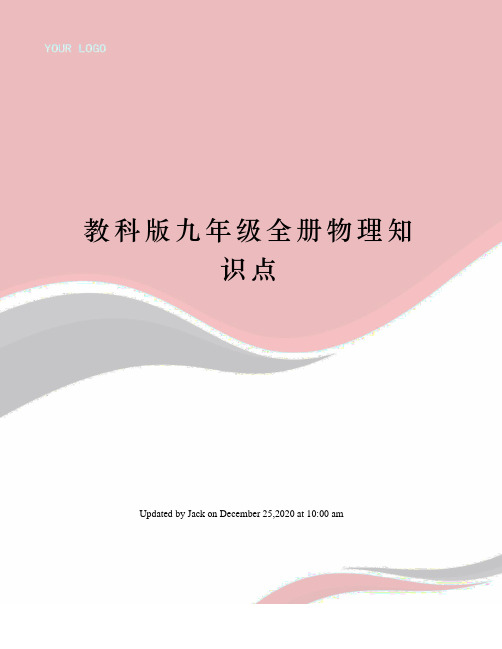 教科版九年级全册物理知识点