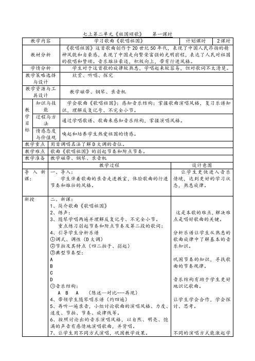 新7年级上第二单元《祖国颂歌》教案