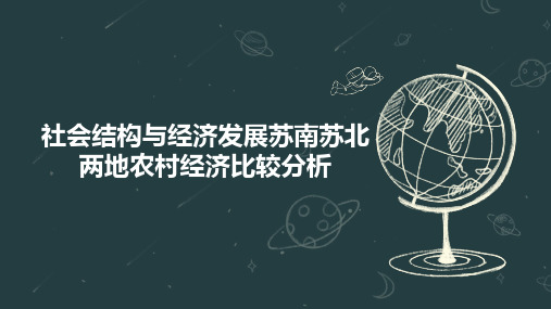 社会结构与经济发展苏南苏北两地农村经济比较分析