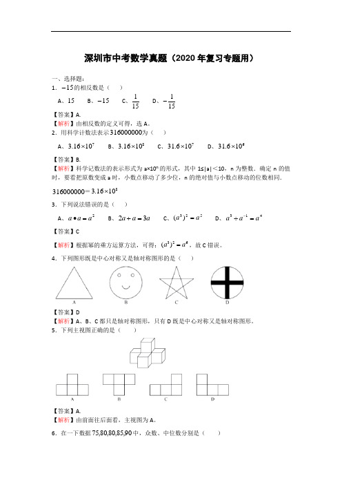 广东省深圳市中考数学真题试卷(2020年复习专题用)(1)