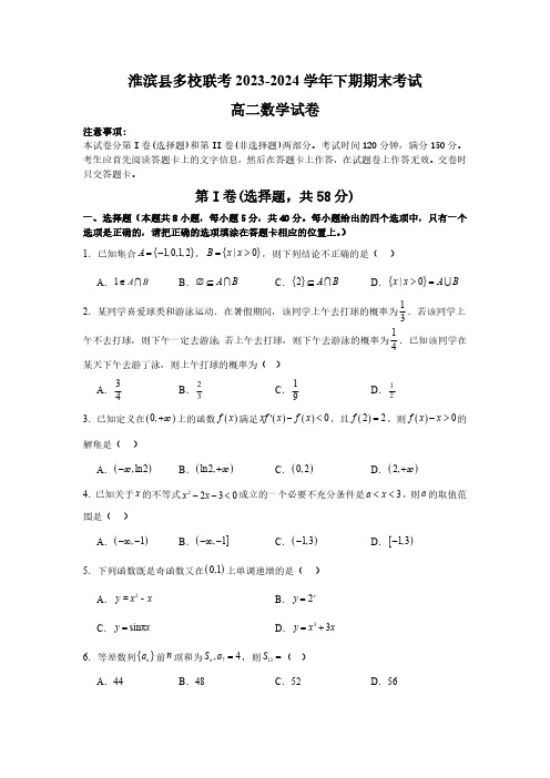 河南省信阳市淮滨县多校联考2023-2024学年高二下学期7月期末考试数学试题(含答案)