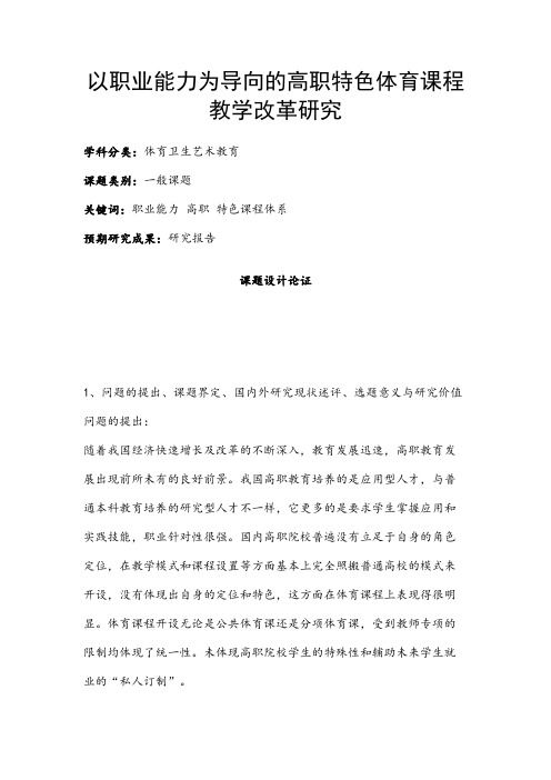 体育卫生艺术教育课题：以职业能力为导向的高职特色体育课程教学改革研究