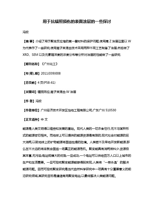 用于抗辐照损伤的表面涂层的一些探讨