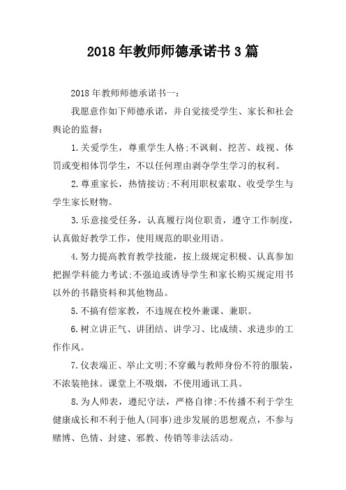 2018年教师师德承诺书3篇