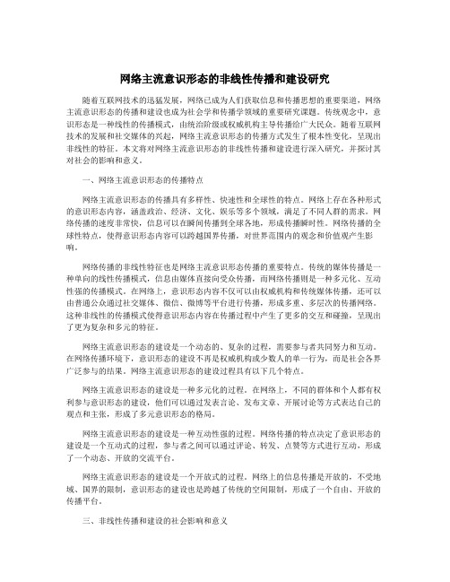 网络主流意识形态的非线性传播和建设研究