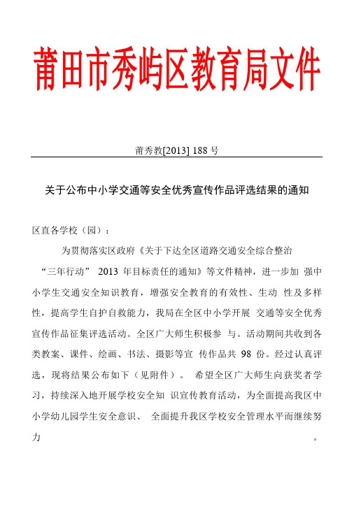 关于公布中小学防溺水教育主题班会教案及优秀宣传作品评选.doc