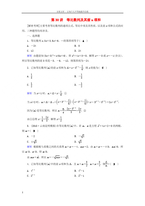 2019版高考数学一轮复习第五章数列课时达标30等比数列及其前n项和201805072242