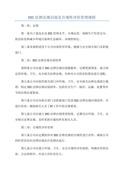 EHS法律法规识别及合规性评价管理规程