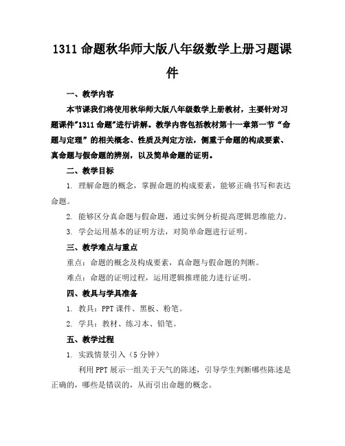 1311命题秋华师大版八年级数学上册习题课件